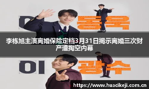 壹号国际李栋旭主演离婚保险定档3月31日揭示离婚三次财产遭掏空内幕