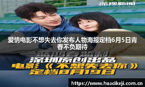 壹号国际爱情电影不想失去你发布人物海报定档6月5日青春不负期待
