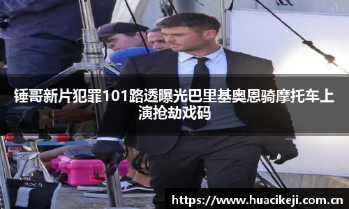 壹号国际锤哥新片犯罪101路透曝光巴里基奥恩骑摩托车上演抢劫戏码