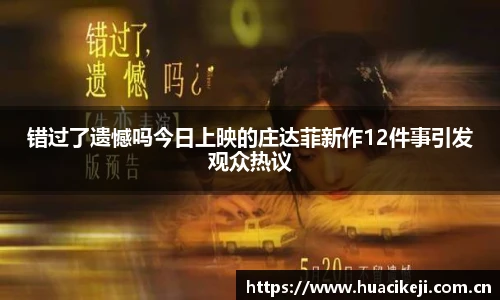 壹号国际错过了遗憾吗今日上映的庄达菲新作12件事引发观众热议