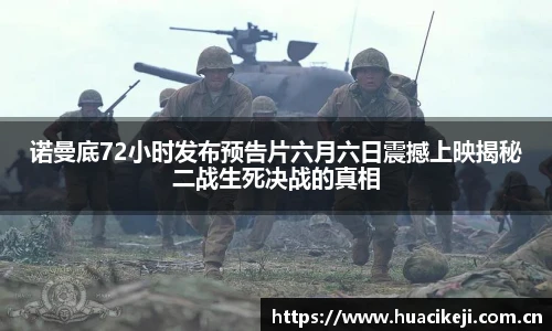 壹号国际诺曼底72小时发布预告片六月六日震撼上映揭秘二战生死决战的真相