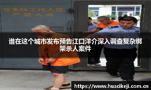 壹号国际谁在这个城市发布预告江口洋介深入调查复杂绑架杀人案件